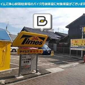 タイムズのb タイムズ浄心駅前バイク月極駐車場 愛知県名古屋市西区上名古屋 Yahoo ロコ