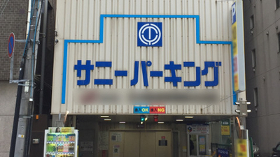 タイムズのb サニーパーキング 広島県広島市中区八丁堀 Yahoo ロコ