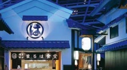 活魚料理 まるは食堂 中部国際空港店 愛知県常滑市セントレア 居酒屋 Yahoo ロコ