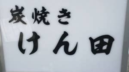 炭焼き けん田 北海道苫小牧市錦町 焼き鳥 寿司 居酒屋 Yahoo ロコ