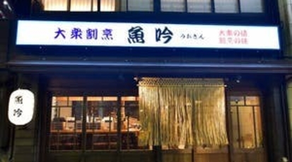 大衆割烹 魚吟 石川県金沢市片町 居酒屋 魚介 海鮮料理 刺身 寿司 Yahoo ロコ