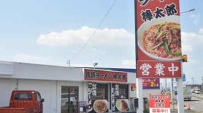 台湾ラーメン 棒太郎 江南店 愛知県江南市般若町宮山 ラーメン つけ麺 一般 Yahoo ロコ