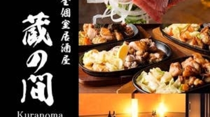 大船個室居酒屋 蔵の間 大船駅前店 神奈川県鎌倉市大船 居酒屋 Yahoo ロコ