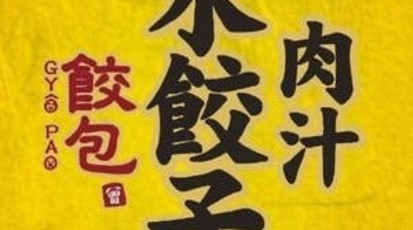 肉汁水餃子 餃包 新宿店 東京都新宿区新宿 居酒屋 Yahoo ロコ