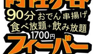 でんでん串 東京都杉並区阿佐谷南 串揚げ おでん Yahoo ロコ