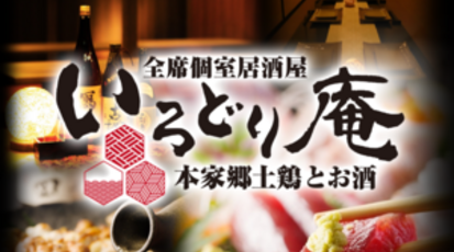 本家郷土鶏とお酒 八王子全室個室居酒屋 いろどり庵 八王子店 東京都八王子市旭町 居酒屋 Yahoo ロコ