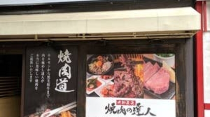 焼肉の達人 浅草駅ビル店 東京都台東区花川戸 ホルモン Yahoo ロコ