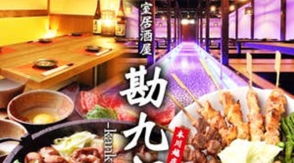 個室居酒屋 勘九郎 本川越店 埼玉県川越市新富町 居酒屋 Yahoo ロコ