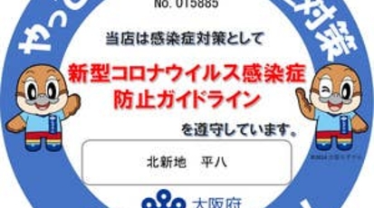 北新地平八 大阪府大阪市北区堂島 割烹 小料理 Yahoo ロコ