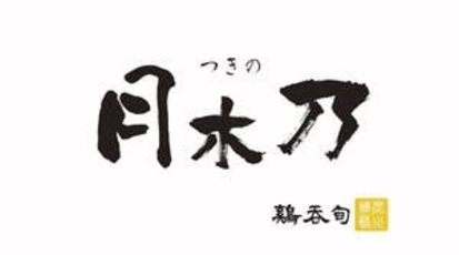 炭火焼鳥 月木乃 東京都練馬区上石神井 焼き鳥 炭火焼き 和食 Yahoo ロコ