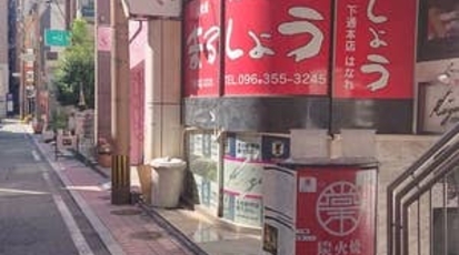 焼き鳥 炭焼き まるしょう 下通本店はなれ 熊本県熊本市中央区新市街 居酒屋 Yahoo ロコ