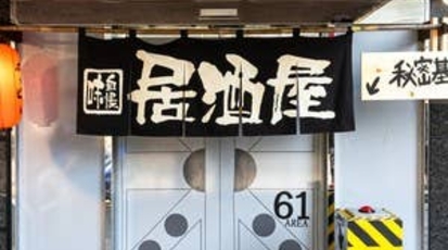 いっき 東陽町店 東京都江東区東陽 居酒屋 Yahoo ロコ