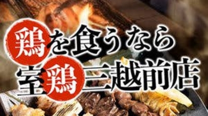 完全個室 炭火地鶏 室鶏 日本橋三越前本店 東京都中央区日本橋室町 居酒屋 鶏料理 魚介 海鮮料理 焼き鳥 Yahoo ロコ