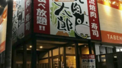 焼肉太郎 岡崎店 愛知県岡崎市若松東 焼肉 Yahoo ロコ