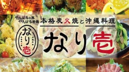 本格炭火焼と沖縄料理 なり壱 沖縄県名護市城 居酒屋 沖縄料理 炭火焼き Yahoo ロコ