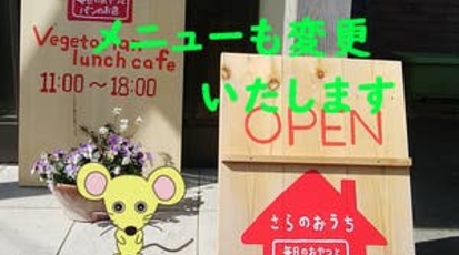 ベジタリアンランチカフェ さらのおうち 山梨県南都留郡富士河口湖町船津 野菜料理 Yahoo ロコ