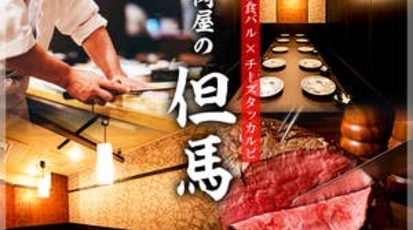 和食バル チーズタッカルビ 肉屋の但馬 愛知県名古屋市中区栄 居酒屋 肉バル 鶏料理 バル Yahoo ロコ