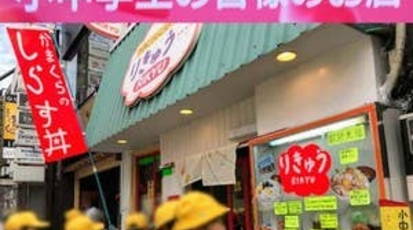 かまくらのごはん屋さん りきゅう 神奈川県鎌倉市小町 丼もの しらす丼 カレー Yahoo ロコ