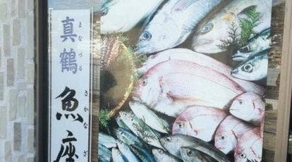 真鶴 魚座 神奈川県足柄下郡真鶴町真鶴 海鮮 海鮮料理 Yahoo ロコ