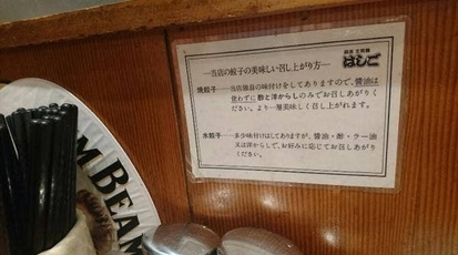支那麺 はしご 新小岩店 東京都葛飾区新小岩 餃子 Yahoo ロコ