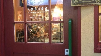 くまもり食堂 東京都武蔵野市吉祥寺本町 洋食 カフェ スイーツ Yahoo ロコ