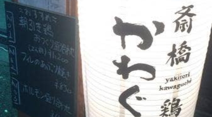 心斎橋 かわぐち 大阪府大阪市中央区東心斎橋 焼き鳥 鶏料理 刺身 串焼き 燻製 Yahoo ロコ