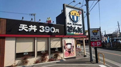 さん天 八尾宮町店 大阪府八尾市宮町 天ぷら Yahoo ロコ