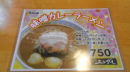 ニングル 双葉店 北海道苫小牧市双葉町 ラーメン 中華料理 Yahoo ロコ