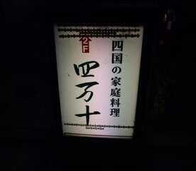 四国家庭料理 四万十 東京都品川区南品川 居酒屋 Yahoo ロコ