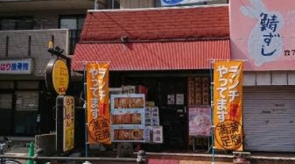 太平楽本山店 愛知県名古屋市千種区猫洞通 中華料理 焼きそば Yahoo ロコ