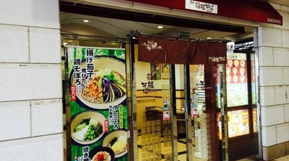 箱根そば 多摩センター東口店 東京都多摩市落合 そば Yahoo ロコ