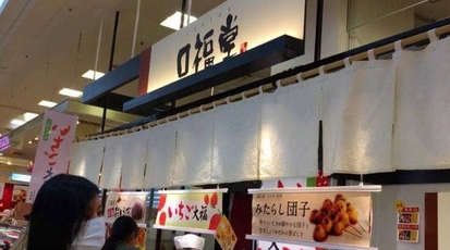 口福堂 ゆめタウン久留米店 福岡県久留米市新合川 スイーツ Yahoo ロコ