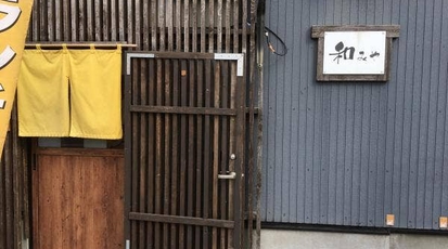 居酒屋和みや 北海道札幌市手稲区曙三条 居酒屋 Yahoo ロコ