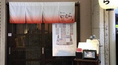 京ごはん にしむら 京都府京都市東山区古川町 京料理 おばんざい Yahoo ロコ