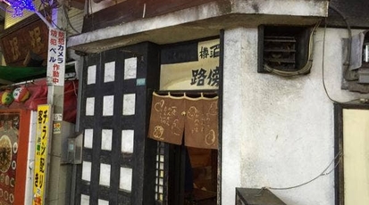 路傍 東京都中野区中野 居酒屋 和食 Yahoo ロコ