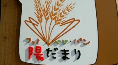 太陽のパン屋さん 陽だまり 愛知県名古屋市東区代官町 パン屋 Yahoo ロコ