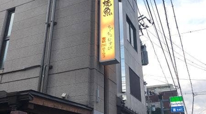 ちょーちょむすび 宮城県仙台市青葉区上杉 居酒屋 Yahoo ロコ