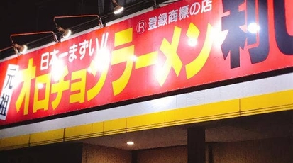 オロチョンラーメン 利しり 伊勢原店 神奈川県伊勢原市串橋 ラーメン つけ麺 Yahoo ロコ