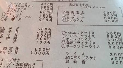 中華料理 しまむら 東京都小平市花小金井 中華料理 一般 Yahoo ロコ