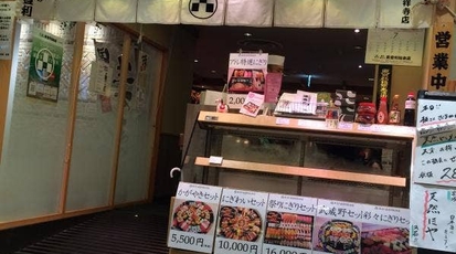 梅丘寿司の美登利総本店 アトレ吉祥寺店 東京都武蔵野市吉祥寺南町 寿司屋 Yahoo ロコ