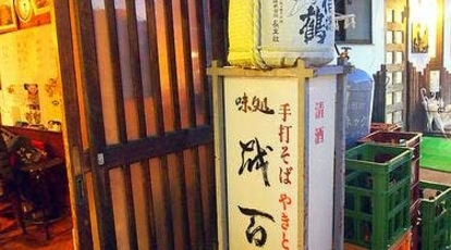 味処 越百 長野県駒ヶ根市中央 そば 蕎麦 居酒屋 馬肉料理 Yahoo ロコ