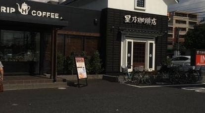 星乃珈琲店 東浦和店 埼玉県さいたま市緑区大字大間木 カフェ Yahoo ロコ