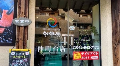 かやらん 仲町台店 神奈川県横浜市都筑区仲町台 サムギョプサル Yahoo ロコ