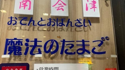 おでんとおばんざい 魔法のたまご 宮城県仙台市青葉区国分町 おでん おばんざい Yahoo ロコ