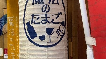 おでんとおばんざい 魔法のたまご 宮城県仙台市青葉区国分町 おでん おばんざい Yahoo ロコ