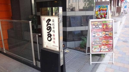 海鮮居酒屋 築地市場298 東新宿店 東京都新宿区大久保 居酒屋 Yahoo ロコ