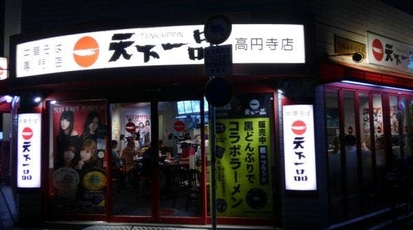 天下一品 高円寺店 東京都杉並区高円寺南 ラーメン 餃子 Yahoo ロコ