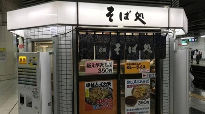 北千住そば 2号店 東京都足立区千住旭町 そば 蕎麦 うどん Yahoo ロコ