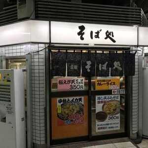 北千住そば 2号店 東京都足立区千住旭町 そば 蕎麦 うどん Yahoo ロコ