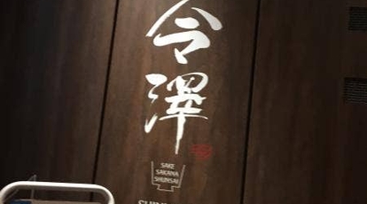 Sake Sakana Shunsai 今澤 Shinjuku 東京都新宿区新宿 和食その他 Yahoo ロコ